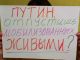 Путин! Отпустишь мобилизованных живыми? Фото: Лев Владимиров, Каспаров.Ru
